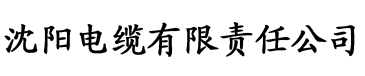 免费看污的榴莲视频电缆厂logo